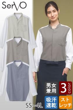【飲食店販売店制服】スタンドカラーシャツ【兼用】3色　ポリ100%シワになりにくい