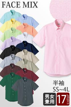 【飲食店販売店制服】カジュアルなオックスフォード半袖ボタンダウンシャツ17色【兼用】