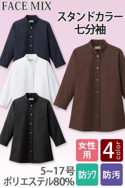 【飲食店・サービス制服】お買い得 女性用スタンドカラー七分袖シャツ シワになりにくい