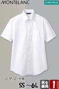 【飲食店販売店制服】シャツ　半袖【兼用】SS～6L　すっきりシルエットのブロードシャツ