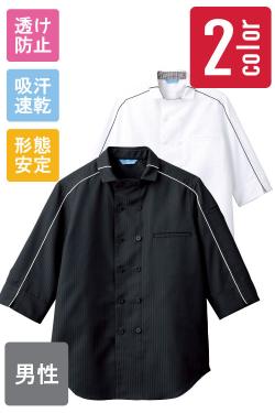 【販売終了】厨房・飲食店用パイピングコックシャツ　七分袖　[男]　形態安定　透け防止　吸汗速乾