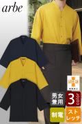 【飲食店販売店制服】4方向ストレッチ　鯉口七分袖和シャツ【3色】兼用