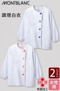 【飲食店販売店制服】制菌加工　カラーボタンの調理白衣　長袖【女性用】2色