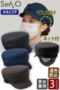 【飲食店販売店制服】HACCP支援　マスク掛け&毛髪ネット付き　帽子【3色】兼用