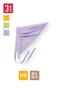 【販売終了】三角巾【男女兼用】(ラベンダー×ピンク)<全3色>