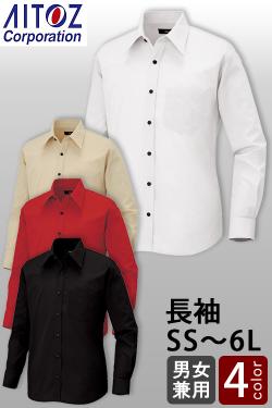 【飲食店販売店制服】長袖シャツ【兼用】SS～6L豊富なサイズ　レギュラーカラー　定番シャツ