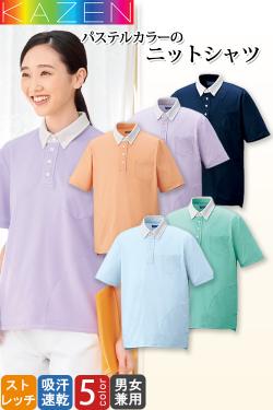 介護・清掃ユニフォーム　ニットシャツ【兼用】5色　着パステルカラーで温かい雰囲気のニットシャツ