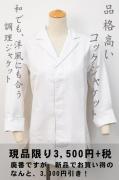 【限定お買い得品】飲食店制服　和洋折衷のコックジャケット(白)　新しい和食店にぴったりの板前白衣