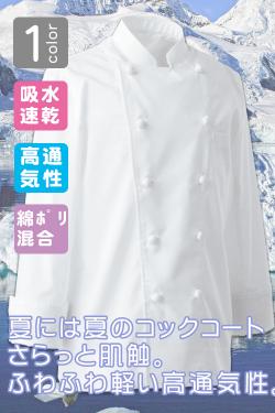 夏コックコート(長袖)飲食店厨房用　優れた通気性、軽くて疲れない暑さ対策コックコート(白1色)