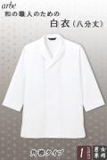 【飲食店販売店制服】白衣(八分袖)【男女兼用】 「和」職人のためのシンプルを究めた白衣　角襟タイプ