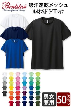 【飲食店販売店制服】4.4オンス　メッシュドライTシャツ50色【兼用】刺繍・プリント可