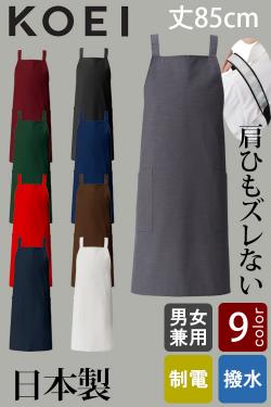 【飲食店販売店制服】日本製MADE IN JAPAN　肩ひもズレないタスキエプロン【9色】