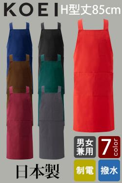 【飲食店販売店制服】日本製MADE IN JAPAN　H型エプロンM　丈85cm【7色】