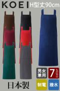 【飲食店販売店制服】日本製MADE IN JAPAN　H型エプロン丈90cm【7色】