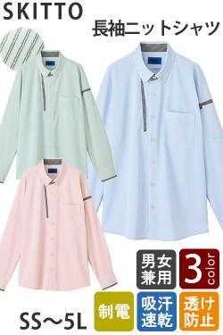 ♦【清掃・介護・幼保園制服】長袖ニットシャツ3色【兼用】ストライプ柄が爽やか好印象