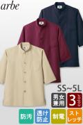 五分袖シングルコックシャツ【Unisex】5色　SS～5L　ストレッチ・制電・透け防止・防汚加工