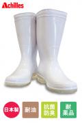 アキレス/耐油長靴(ホワイト)【Unisex】