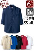 飲食店業務用　お買得　SS〜4Lサイズ　七分袖シャツ【男女兼用】(6色)