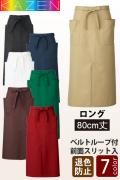 【飲食店販売店制服】漂白剤に強く色アセにくい　ロング丈、ソムリエエプロン7色