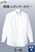 【飲食店サービス制服】安いけど高品質　シルエットが美しいカッターシャツ(長袖　白)[男]