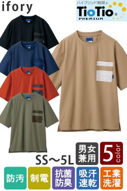 ♦【清掃・介護制服】高機能Tシャツ5色【兼用】ポリ100%　ゆったりシルエット　収納力プラス