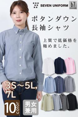 【飲食店販売店制服】高品質で低価格 高コスパ  ボタンダウン長袖シャツ10色　男女兼用