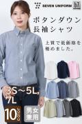 【飲食店販売店制服】高品質で低価格な高コスパ  ボタンダウン長袖シャツ10色　男女兼用