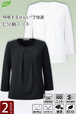 【受付案内・事務制服】タック切替え七分袖ニット(女性用)2色　肌心地良くインナーにも一枚でも使える