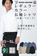 【飲食店販売店制服】高品質で低価格 高コスパ　レギュラーカラー長袖シャツ　9色　男女兼用