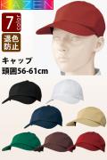 【飲食店販売店制服】漂白剤に強く色アセにくい　キャップ7色