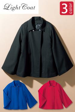 【ホテル・受付制服ユニフォーム】暖かいくて軽いケープ風コート。　ライトコート(ライナー付き)【3色】