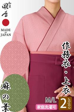 【和飲食店販売店制服】作務衣・上衣【麻の葉2色】M/Lサイズ　和装