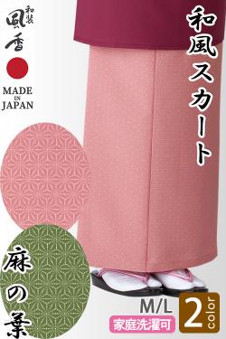 【和飲食店販売店制服】和風スカート【麻の葉2色】M/Lサイズ　和装