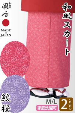 【和飲食店販売店制服】和風スカート【鮫桜2色】M/Lサイズ　和装