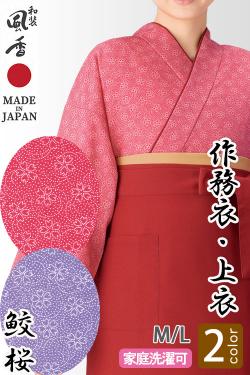 【和飲食店販売店制服】作務衣・上衣【鮫桜2色】M/Lサイズ　和装