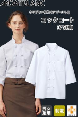 【飲食店販売店制服】七分袖コックコート【男女兼用】　襟が大きめで着やすく快適