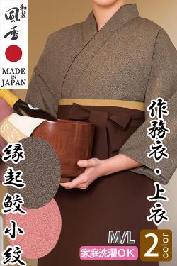 【和飲食店販売店制服】作務衣・上衣【縁起鮫小紋2色】M/Lサイズ　和装