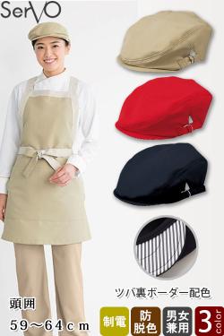 【飲食店販売店制服】アクティブ ハンチング3色　色落ちしにくい&ほこり対策済の帽子