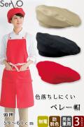 【飲食店販売店制服】ベレー帽　3色　色落ちしにくい&ほこり対策済の帽子