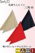 【飲食店販売店制服】三角巾 3色　色落ちしにくい&ほこり対策済の三角巾