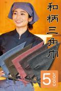 【販売終了】和風三角巾　和柄鮫小紋　リバーシブルに使える5色ポリ100%