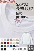 【飲食店販売店制服】5.6オンス 長袖Tシャツ(男女兼用)袖リブ 綿100%定番の厚さ