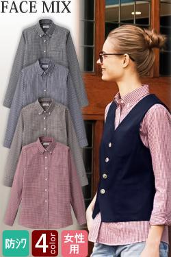 【飲食店販売店制服】　ボタンダウンシャツ(長袖)【女性用】ギンガムチェック　 4色