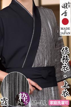 【和飲食店販売店制服】作務衣・上衣【霞】男女兼用M～LLサイズ　和装