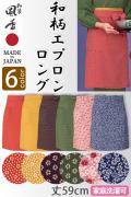 【和飲食店販売店制服】59cm丈 ちりめん 和柄ロングエプロン【6色】着物に合う和装小物