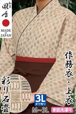 【和飲食店販売店制服】作務衣・上衣【彩り石畳】男女兼用M～3Lサイズ　和装