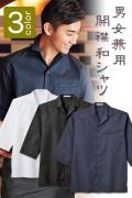 飲食店業務用 和洋折衷開襟衿和シャツ七分袖(男女兼用)人気の3色