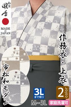 【和飲食店販売店制服】作務衣・上衣【市松和モダン2色】男女兼用M～3Lサイズ　和装