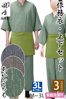 【和飲食店販売店制服】作務衣上下セット【あやごろも3色】男女兼用M～3Lサイズ