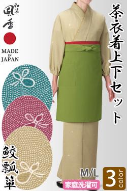 【和飲食店販売店制服】茶衣着上下セット【鮫瓢箪3色】M/Lサイズ　和装